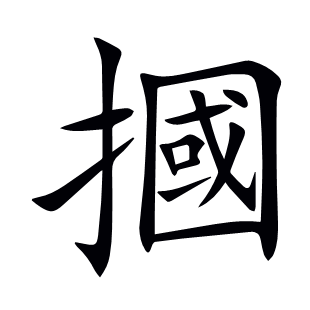 摑