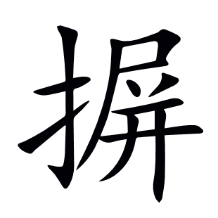 摒