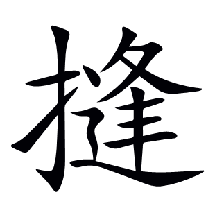 摓