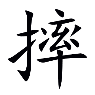 摔