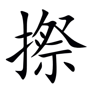 摖