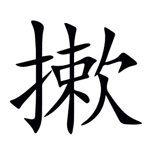 摗