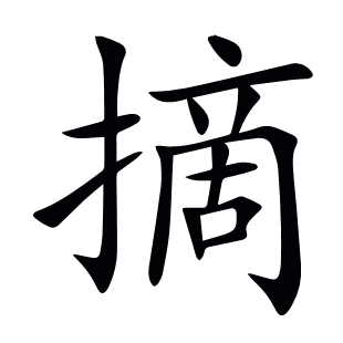摘