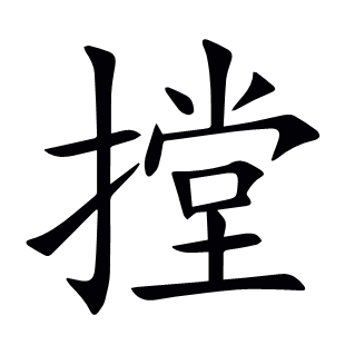 摚