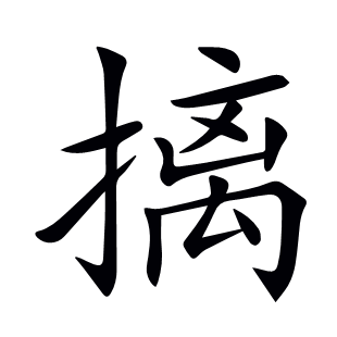 摛