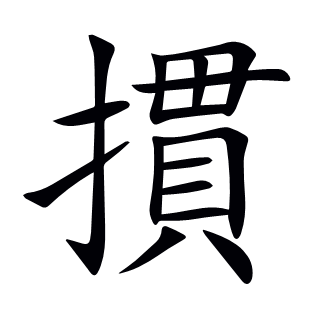 摜