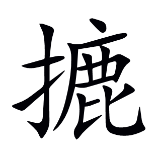 摝