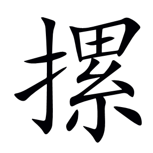 摞