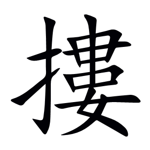 摟