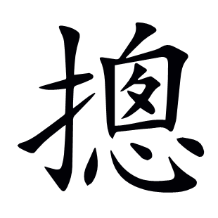 摠