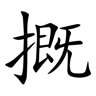 摡
