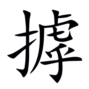 摢