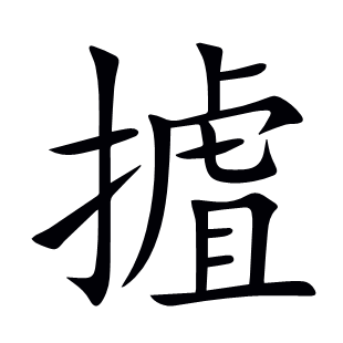 摣