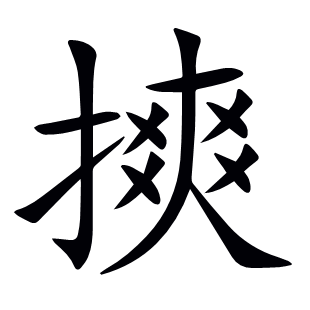 摤