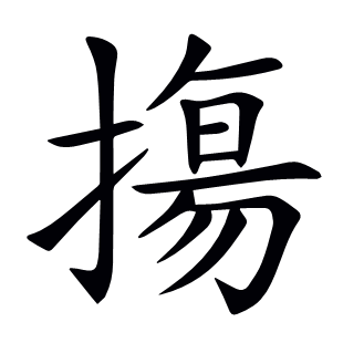摥