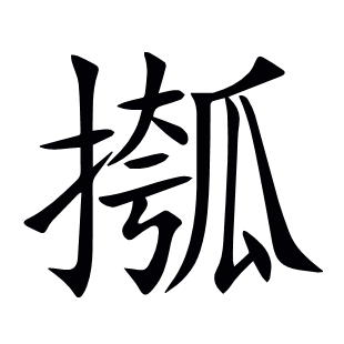 摦