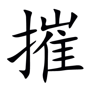 摧