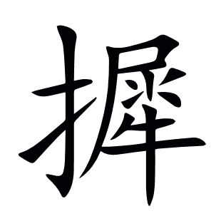 摨