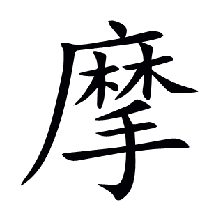 摩