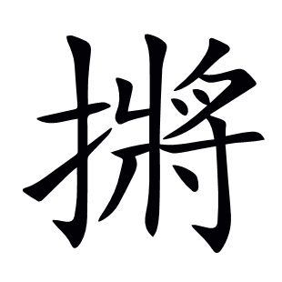 摪