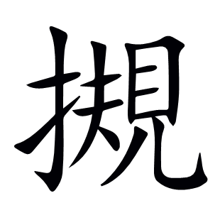 摫