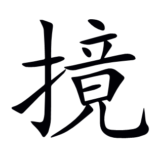 摬
