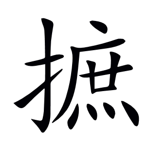 摭