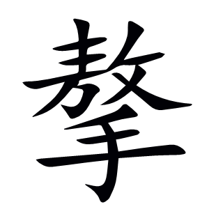 摮