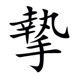 摯