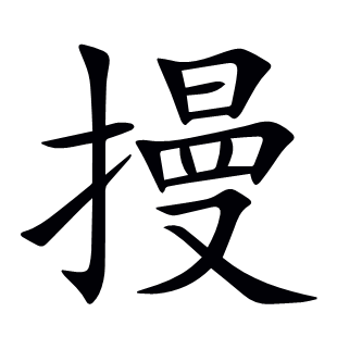 摱