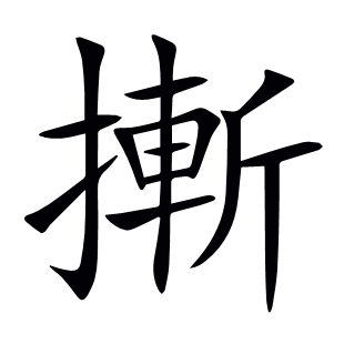 摲