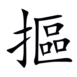 摳