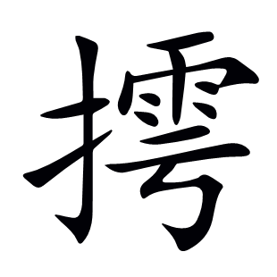 摴