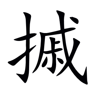摵