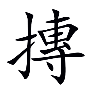 摶