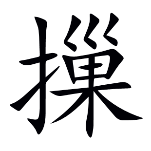 摷
