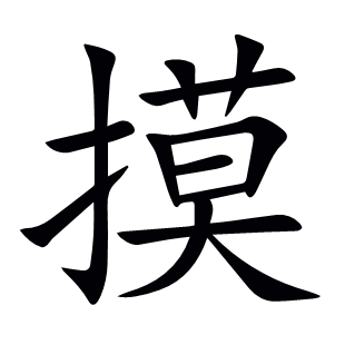 摸