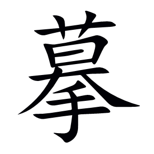 摹