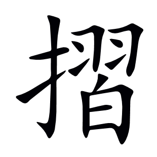 摺