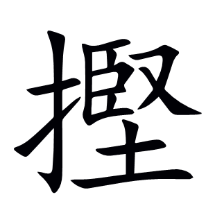 摼