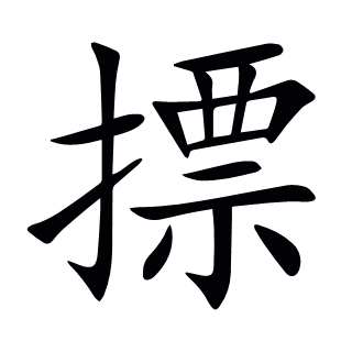 摽