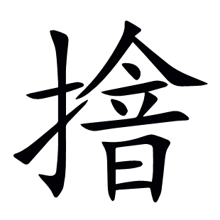 摿