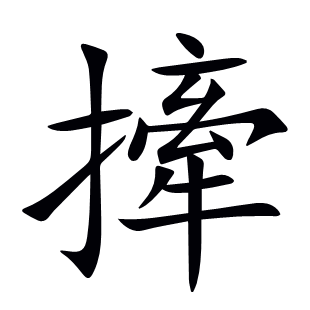撁