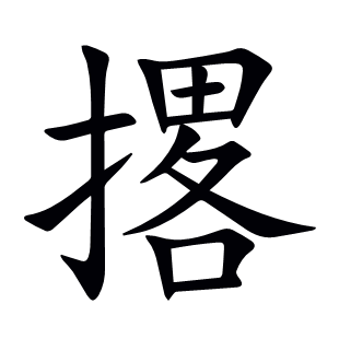 撂