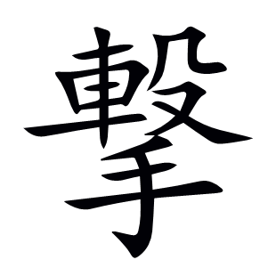 撃
