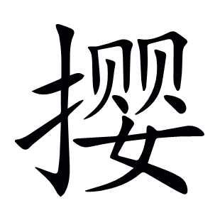 攖