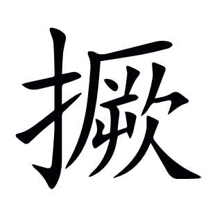 撅