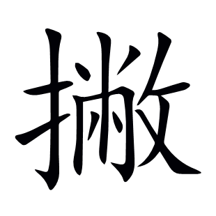 撇