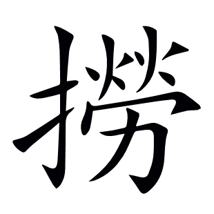 撈