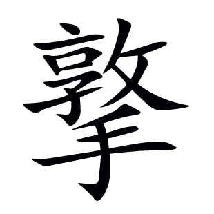 撉